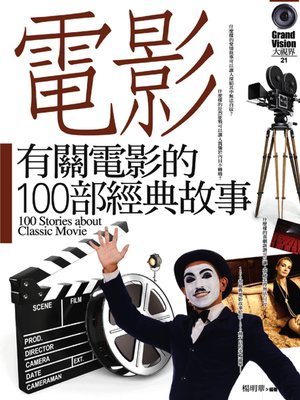 cover image of 有關電影的100部經典故事